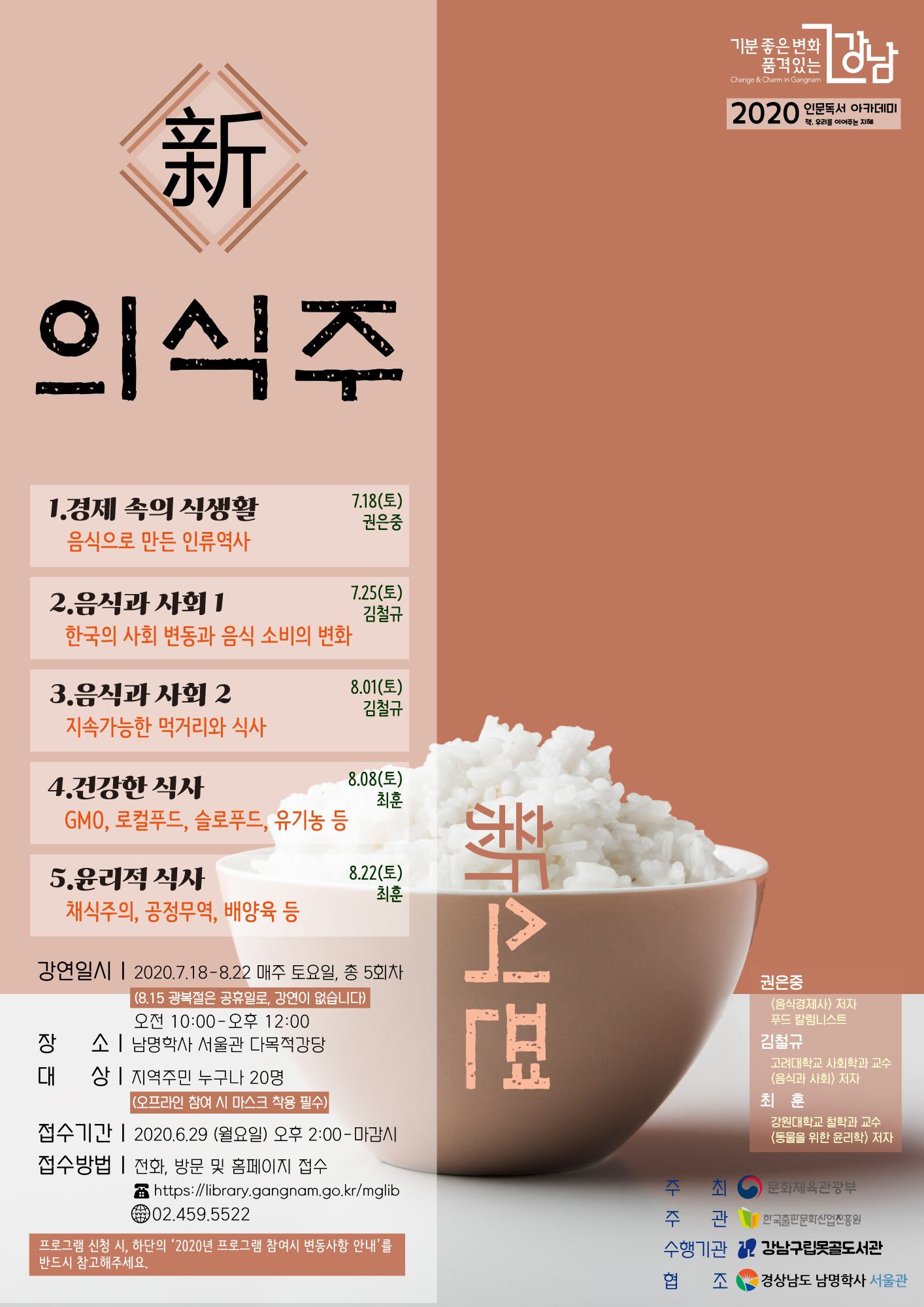 [강남구립못골도서관] 인문독서 아카데미 新의식주 : 新식편  포스터